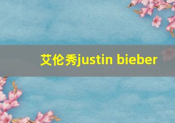 艾伦秀justin bieber